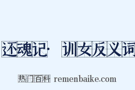 还魂记·训女反义词是什么意思的图片
